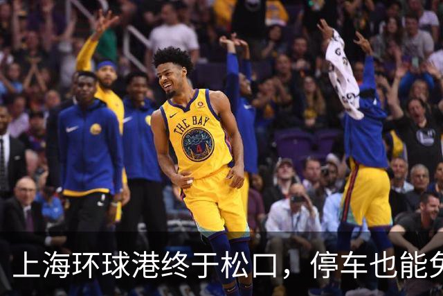 上海环球港终于松口，停车也能免费了！