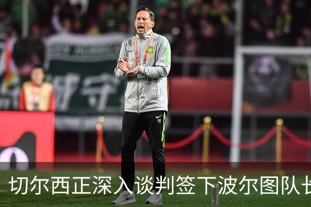 切尔西正深入谈判签下波尔图队长，他是“世界最佳门将之一”