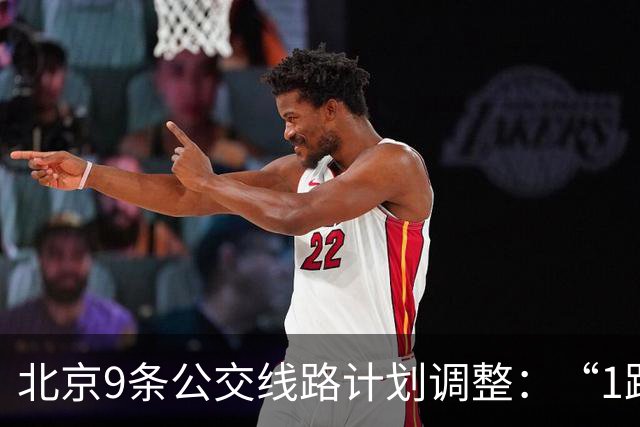 北京9条公交线路计划调整：“1路”向西，直达首钢园