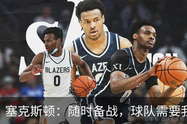 塞克斯顿：随时备战，球队需要我哪里就去哪里！