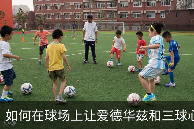 如何在球场上让爱德华兹和三球心塞？