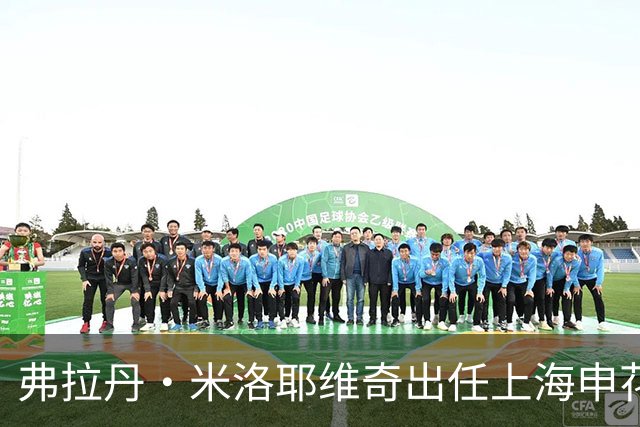 弗拉丹·米洛耶维奇出任上海申花队主教练