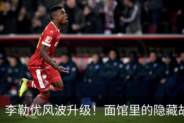 李勒优风波升级！面馆里的隐藏故事