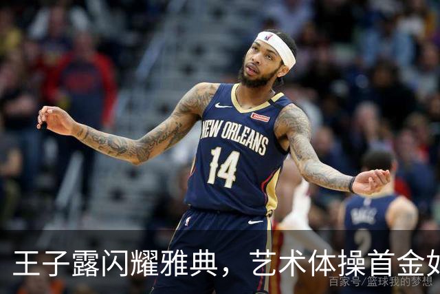 王子露闪耀雅典，艺术体操首金如约而至！