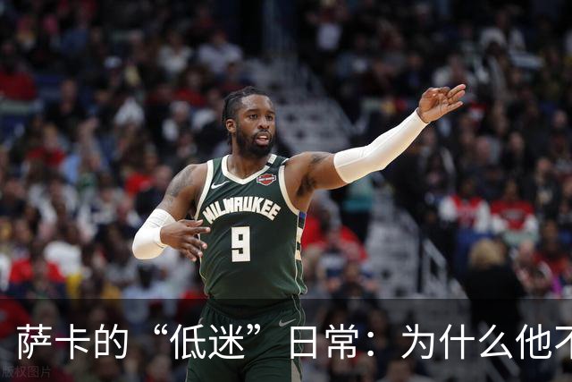 萨卡的“低迷”日常：为什么他不配那份高薪？